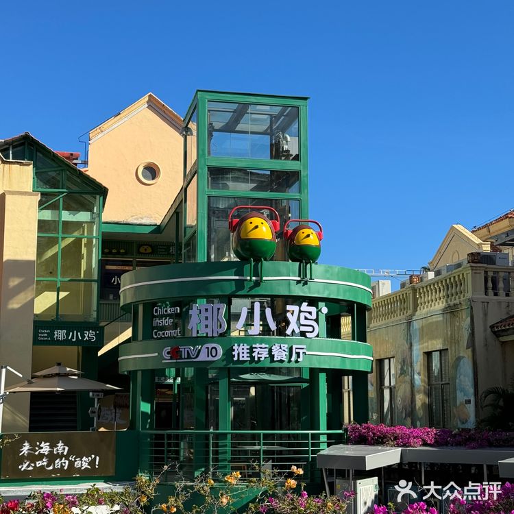 亚龙湾Zui好吃的椰子鸡🥥—椰小鸡