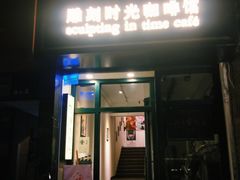 门面-雕刻时光咖啡馆(师大路店)