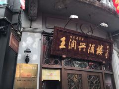 门面-皇饭儿·王润兴酒楼(河坊街店)