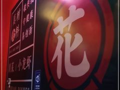 -花叔蜀川菜·辣子鸡(北关店)