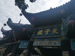-丰都鬼城名山景区