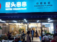 门面-屋头串串(新街里店)