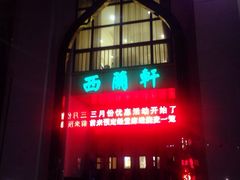 -西兰轩清真菜馆(北顺城街店)