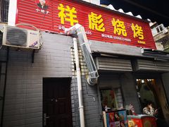 门面-小胡子祥彪烧烤(北湖总店)