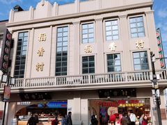 -稻香村(观前街店)