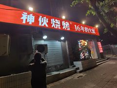 门面-神伙烧烤(江北黄泥塝店)