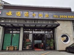 -味逍遥牛肉火锅(万江旗舰店)