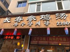 门面-长寿参鸡汤(朝韩风情街店)
