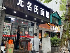 门面-无名氏面馆(邮电路店)
