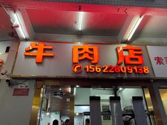 -菜忠潮州牛肉店(岗厦店)