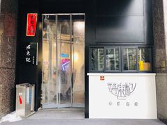 门面-君东记本帮面馆(天钥桥路店)