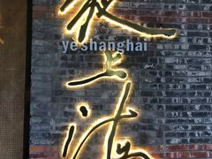 -夜上海(新天地店)