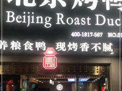 门面-火刻北京烤鸭(市北区·鲍岛市场店)