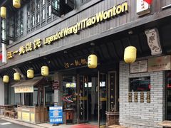 -汪一挑馄饨(老街店)