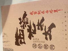 -西塔老太太泥炉烤肉(川沙百联店)