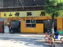 门面-文山荷鲜居(翠湖店)