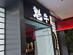 -魁牛·潮汕牛肉自助火锅(沈辽路万达店)