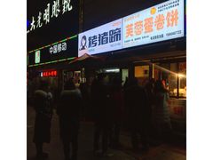 门面-老王芙蓉蛋卷饼(万达店)