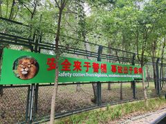 -秦皇岛野生动物园