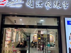 -赵汝飞练字硬笔书法(万宝财富商业广场店)