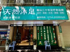 -天然沐足·推背采耳·敷姜艾灸(龙眼美食街店)