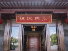 -恒记饭店·海鲜明档(淹城店)
