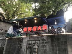 -安胖老火锅(两路口店)