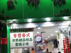门面-玉椰林甜品店(创始店)