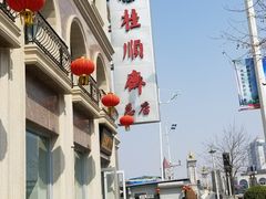 -芦庄子桂顺斋(和平路总店)