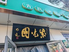 -紫光园·烤鸭·北京菜(团结湖店)