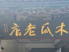 -木瓜老店