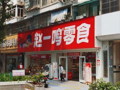 -赵一鸣零食(广州荔湾路店)