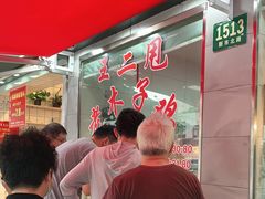 -王二甩老木子鸡(江湾店)
