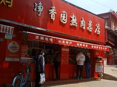 -净香园熟肉(北坦总店)