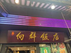 -粤·向群饭店(泮塘路店)