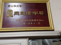 -华光餐厅(复兴路店)