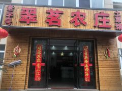 -翠茗农庄土菜馆(天目湖店)