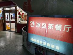 -冰岛茶餐厅(人民路店)