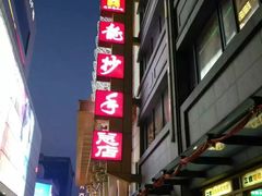 -龙抄手(春熙路总店)