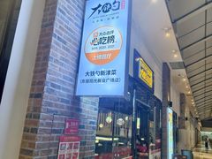 -大铁勺新津菜(东丽阳光新业广场店)