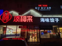 门面-添福来墨鱼饺子 · 海鲜东北菜(泡崖店)