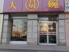 -大圆碗•T骨大排饭(永安道店)