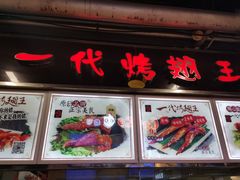 -一代烤翅王(大汉口店)