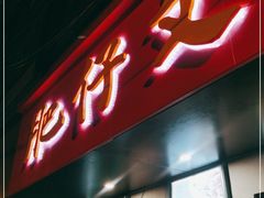 门面-肥仔文澳门猪骨煲(南京西路店)