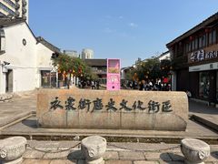 -衣裳街历史文化街区