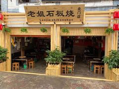 门面-老姐石板烧烤+铜炭火锅(总店)