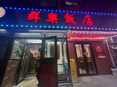 -群乐饭店(乐工一街店)