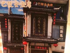 -巴陵全鱼席(湖南老字号汴河街店 )