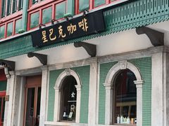 -星巴克臻选(北京前门大街店)