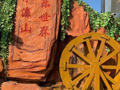 -水濂山乐民游艺园